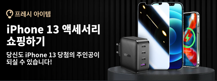 알리익스프레스 9월 프로모션코드 - 아이폰13 당첨 기회!! 아이폰13 액세서리 쇼핑까지 알리익스프레스 9월 프로모션코드 - 아이폰13 당첨 기회!! 아이폰13 액세서리 쇼핑까지
