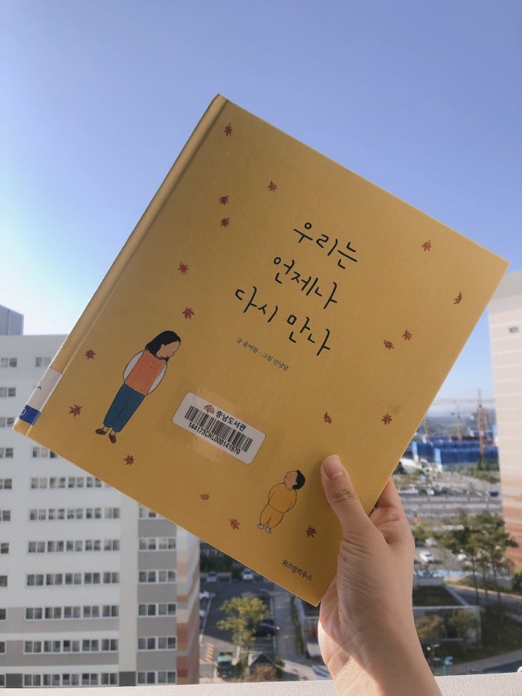  영유아도서 어머니의 사랑을 느낄 수 있는 우리는 언제나 다시 만나