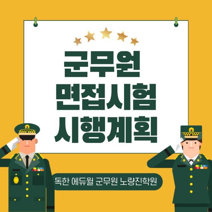 [노량진군무원학원] 국방부 주관 군무원 면접시험 시행계획 발표!!