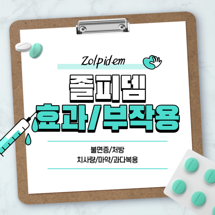 졸피뎀 효과 및 부작용 【#불면증 #처방 #치사량 #마약 #과다복용】