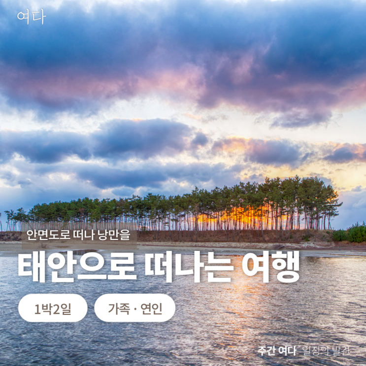  [태안 여행]충남 태안으로 떠나는 여행