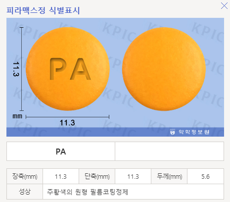 피라맥스 효과 및 부작용 【#신풍제약 #구입 #임상 #처방 #코로나】 : 네이버 블로그
