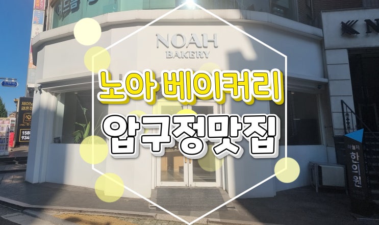  압구정맛집 노아베이커리 압구정케이크는 이곳!