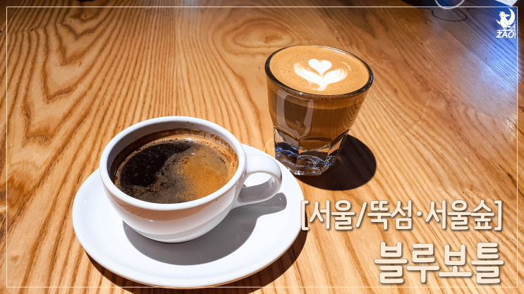  [서울/뚝섬, 성수] 예상과 달랐던 블루보틀