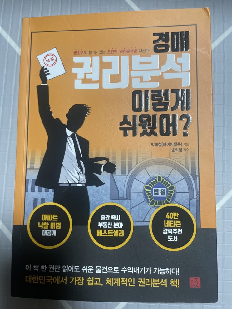 [독서] 경매 권리분석 이렇게 쉬웠어? (생초보도 할 수 있는 초간단 권리분석; 경매책 추천)