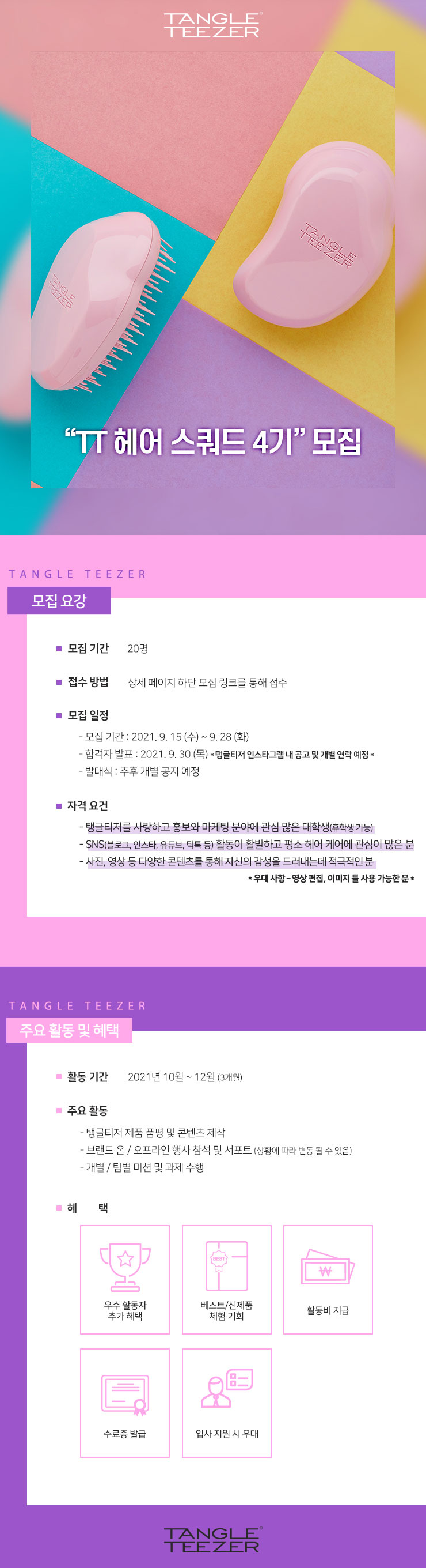 [대학생 서포터즈] 탱글티저 서포터즈 'TT 헤어 스쿼드 4기' 모집
