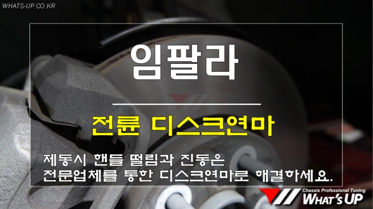  인천 와츠업/ 쉐보레 임팔라 주행중 제동시 핸들 떨림으로 디스크연마 작업