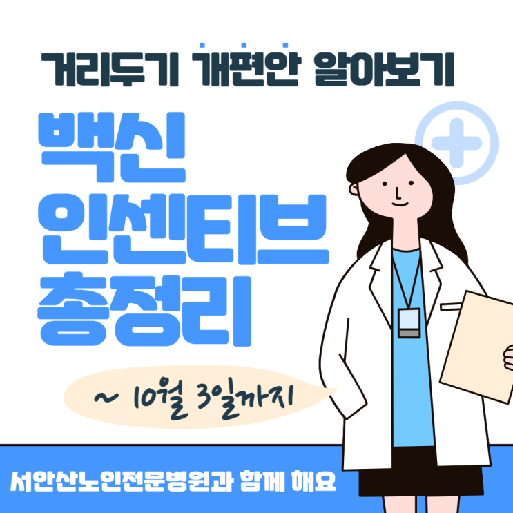  업데이트 10월까지)거리두기 개편안 및 백신 인센티브 총정리 (노마스크? 할인 혜택?)