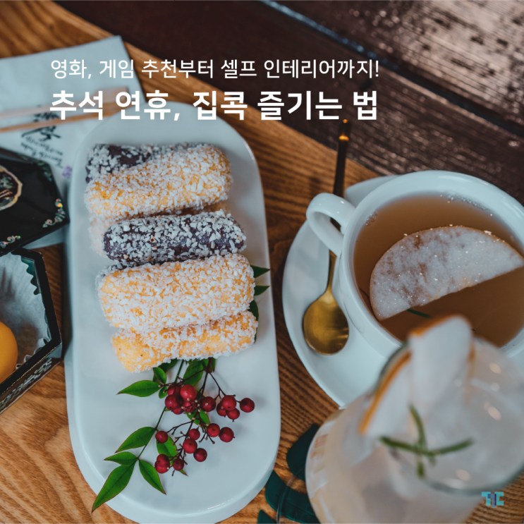  추석 연휴 집콕? 영화 게임 추천부터 셀프 인테리어용품 대여까지!