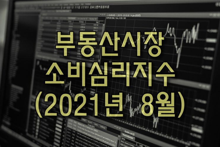  광주부동산시장 소비심리지수(2021년 8월)