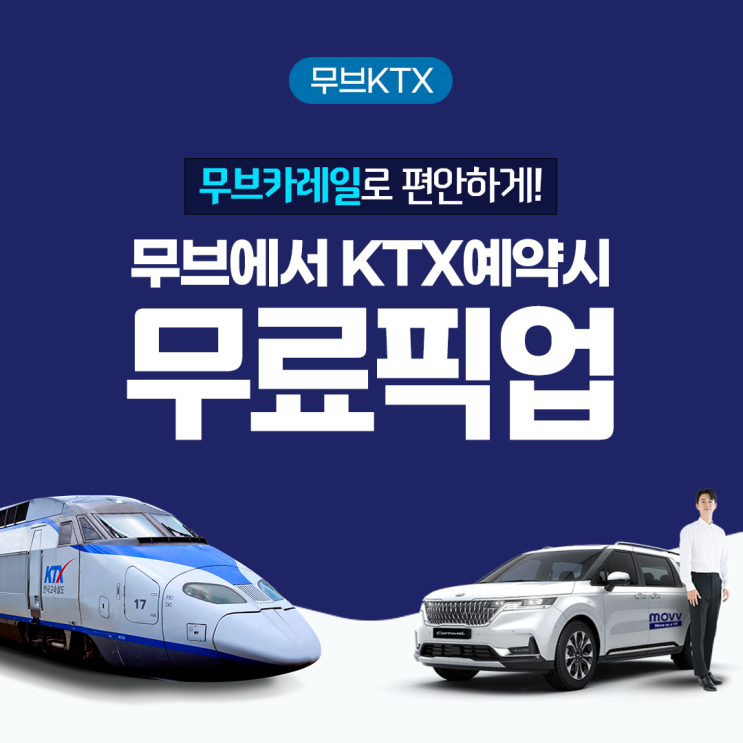  무브 카레일로 편안하게! 무브에서 KTX예약시 무료픽업