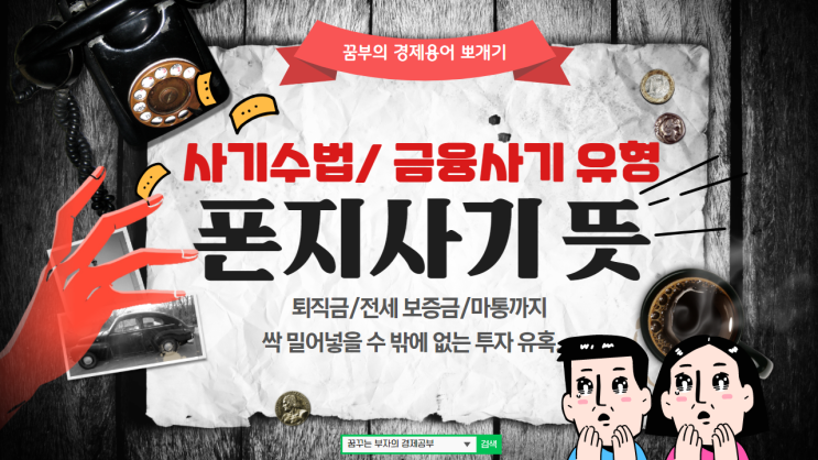  폰지사기 뜻 / 사기수법 / 금융사기 유형 ~퇴직금과 전세 보증금에 마통까지 싹 다 밀어넣을 수 밖에 없는 투자 유혹!