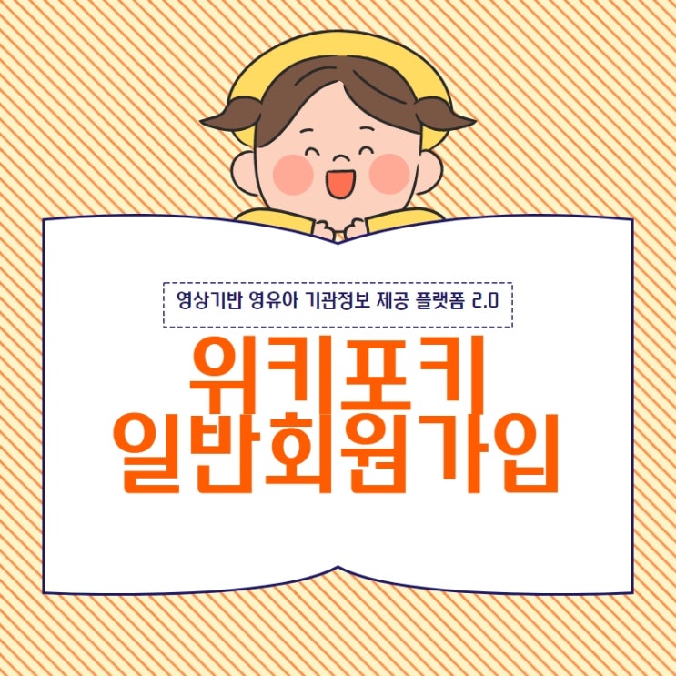  영상기반 영유아 기관정보 제공 플랫폼 <위키포키> 일반 회원가입 방법 안내