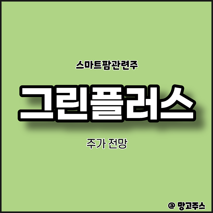  스마트팜관련주 그린플러스 주가 전망