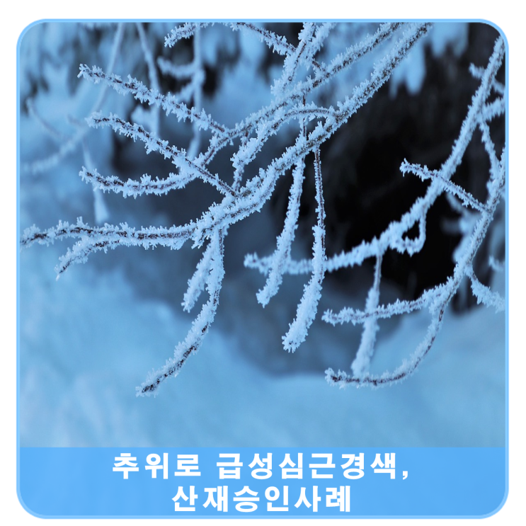  추위로 급성 심근경색 사망… 산재인정사례