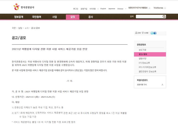 2021년 여행업계 디지털 전환 지원사업 서비스 제공기업 공모 연장 공고 (문화체육관광부) 2021년 여행업계 디지털 전환 지원사업 서비스 제공기업 공모 연장 공고 (문화체육관광부)