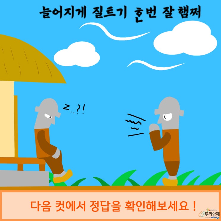  두리함께와 함께하는 제주어 퀴즈! 그 열네번째