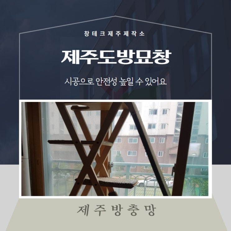  제주도방묘창 시공으로 안전성 높일 수 있어요