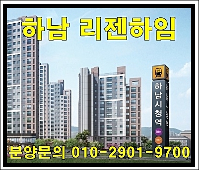  하남 리젠하임 아파트 공급 안내