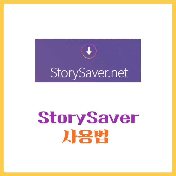 storysaver 를 통해 인스타 스토리 다운로드를 해봐요