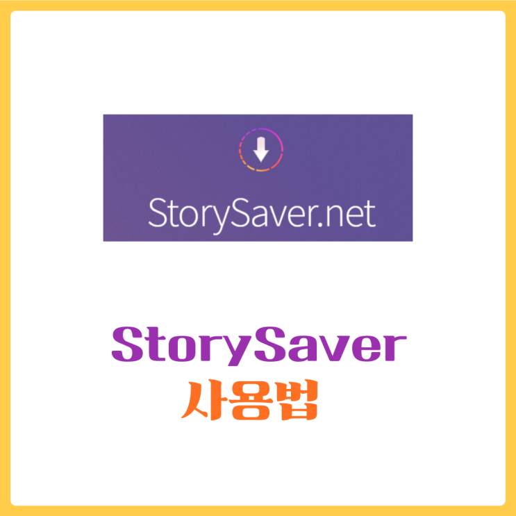  storysaver 를 통해 인스타 스토리 다운로드를 해봐요