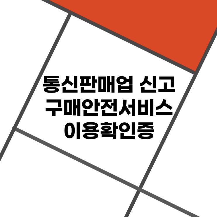  통신판매업 신고방법 쉬워요