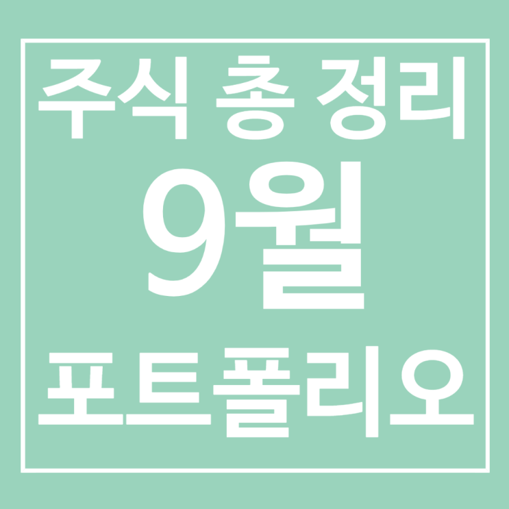  2021년 9월 주식 포트폴리오 총정리(국내주식,가상화폐,해외주식)