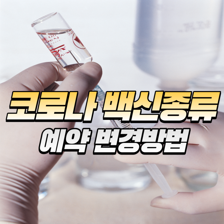  코로나 백신 얀센으로 변경했어요!