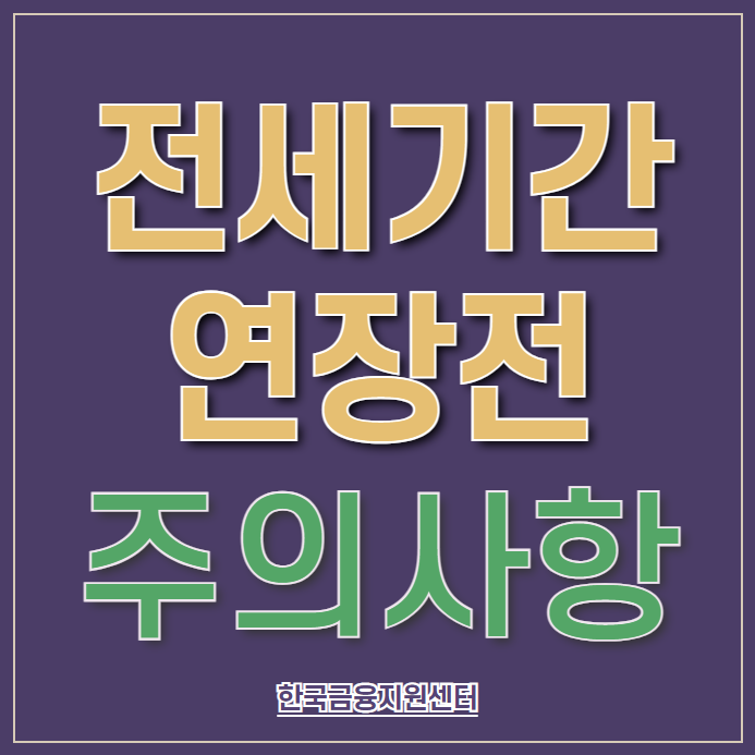  전세기간 연장전 주의사항