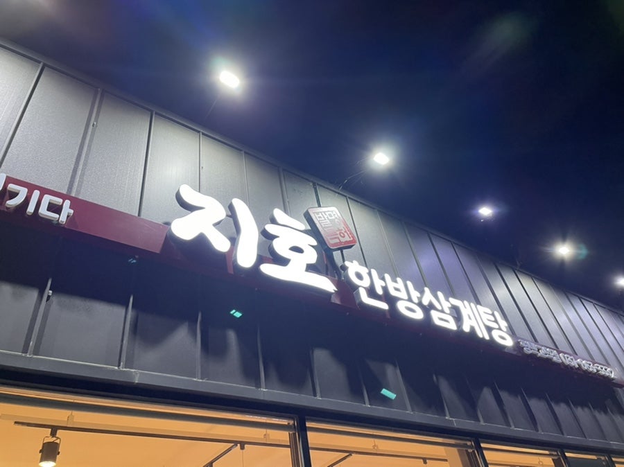 지호한방삼계탕 평택시청점 사진 1