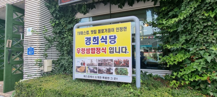  청남대 갔다 오다가 우연히 가게 된 대박 맛집 경희 우렁 쌈밥집~