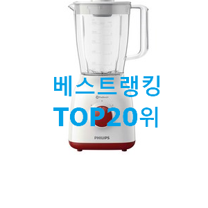  업계최고 믹서기 아이템 베스트 상품 TOP 20위