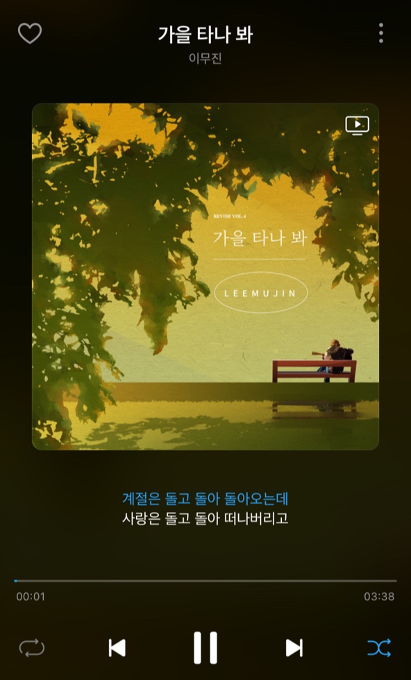 [국내음악] 이무진 - 가을타나봐 (가사/듣기/뮤비)