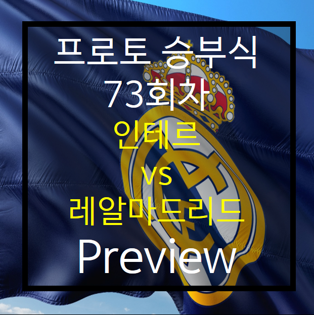  승부식 73회차) 인테르 vs 레알 마드리드