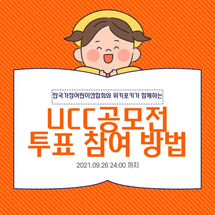  한국가정어린이집연합회, 굿티처, 위키포키가 함께하는 <UCC공모전 투표 참여 방법> 안내