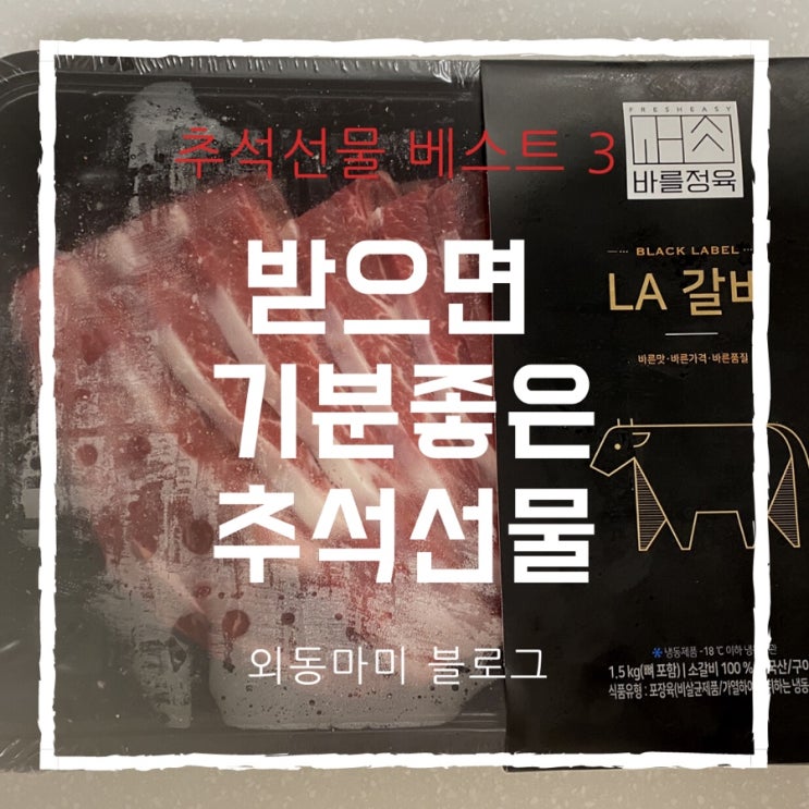  추석선물 뭐고를지 막막한분 찾습니다(ft.바를정육)