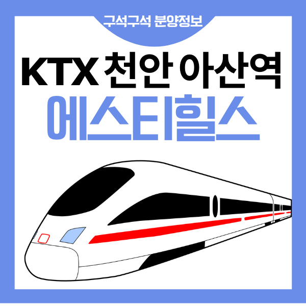  천안 아산역 에스티힐스 분양 안내