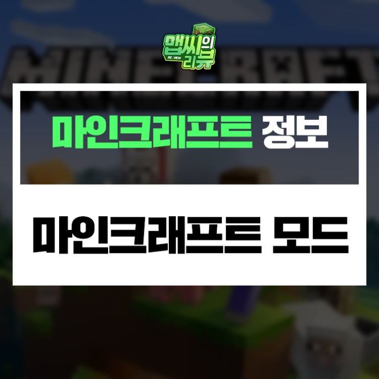  마인크래프트 모드 적용법