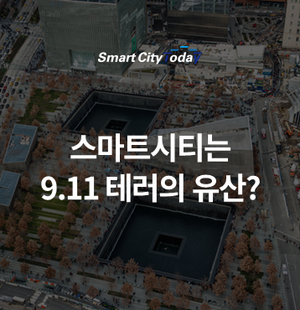  스마트시티는 9.11 테러의 유산?