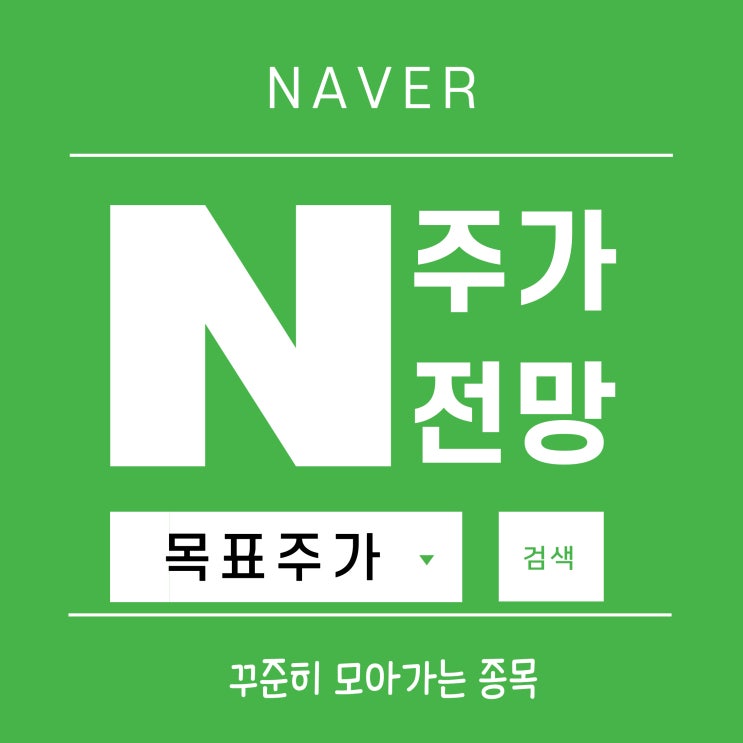 네이버(NAVER) 주식의 주가 전망 및 목표주가