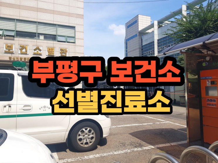 부평구 선별진료소 부평구 보건소 코로나 검사하는 곳