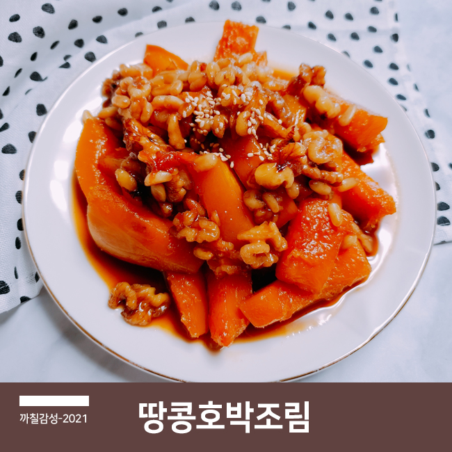  만들기 쉬운 반찬 알토란 단짠단짠 레시피 땅콩 호박 견과류 조림 만드는 법