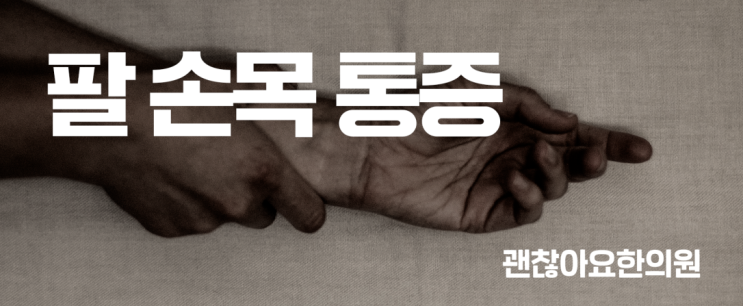 괜찮아요한의원 통증클리닉 팔 손목의 통증 괜찮아요한의원 통증클리닉 팔 손목의 통증