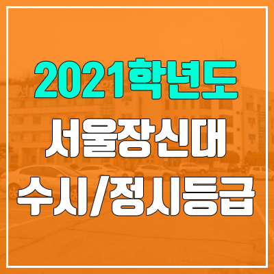 서울장신대학교 수시등급 / 정시등급 (2021, 예비번호)