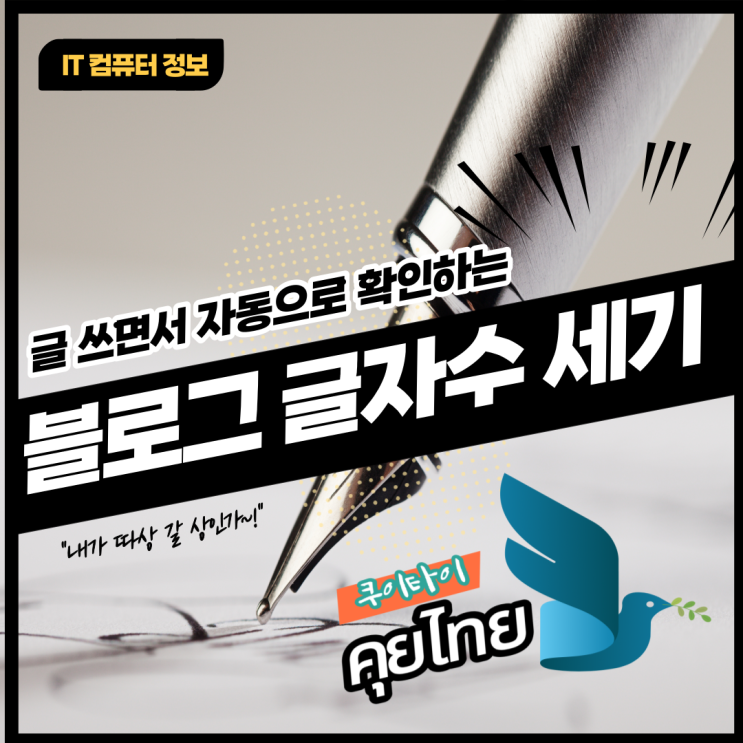  글 쓰면서 자동으로 확인하는 블로그 글자수 세기