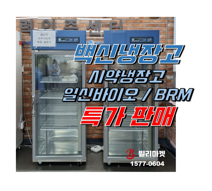  백신냉장고 일신바이오 BRM 중고 특가 판매 21년구매