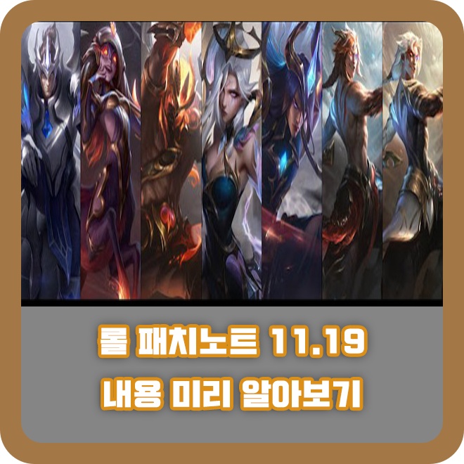  롤 패치노트 11.19 챔피언 밸런싱 및 신스킨 미리보기