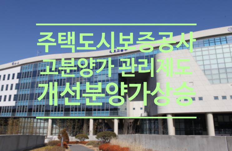  주택도시보증공사 고분양가 관리제도 개선...분양가 상승 불가피