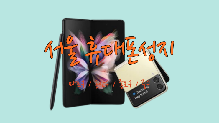 용산 중구 종로 마포 휴대폰 성지 찾는법 용산 중구 종로 마포 휴대폰 성지 찾는법