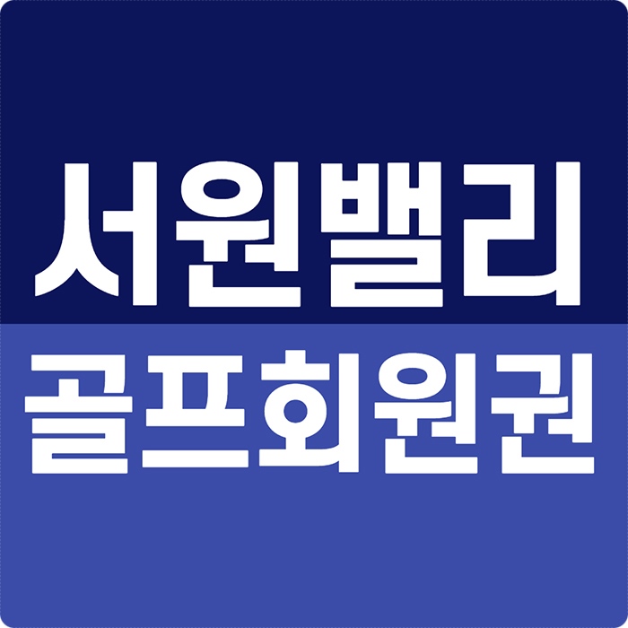 친절하고 아름다운 서원밸리cc 골프회원권 시세 체크하시죠!